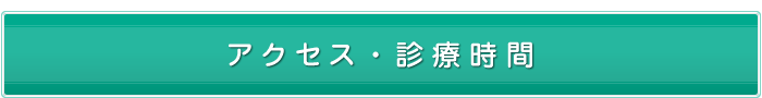 アクセス・診療時間