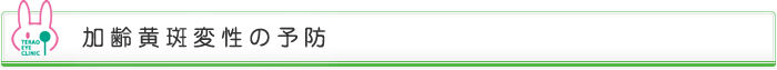 加齢黄斑変性の予防