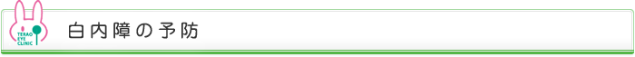 白内障の予防
