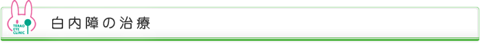 白内障の治療