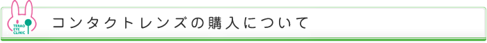 コンタクトレンズの購入について