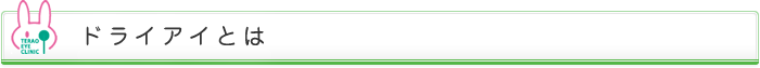 ドライアイとは