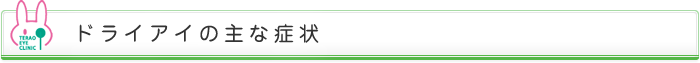 ドライアイの主な症状