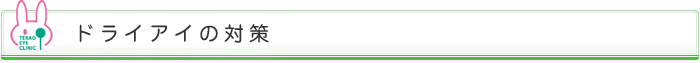 ドライアイの対策