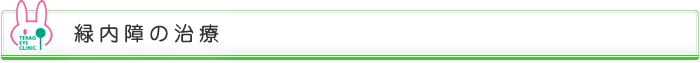 緑内障の治療