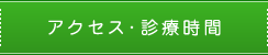 診療時間・アクセス