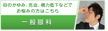 目のかゆみ、充血、視力低下などでお悩みの方はこちら　一般眼科