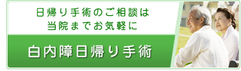 日帰り手術のご相談は当院までお気軽に　白内障日帰り手術