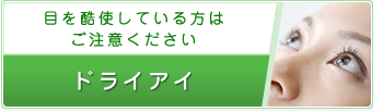 目を酷使している方はご注意ください　ドライアイ