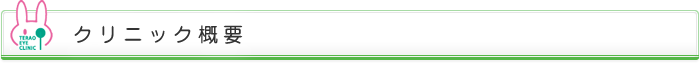 クリニック概要