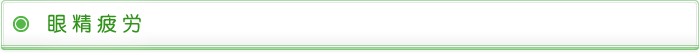 眼精疲労