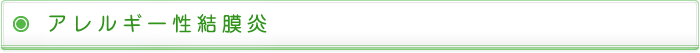 アレルギー性結膜炎
