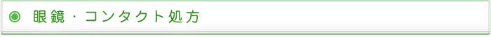 眼鏡・コンタクト処方