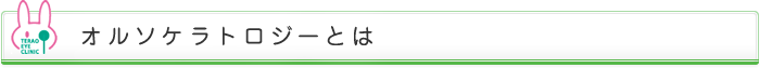 オルソケラトロジーとは