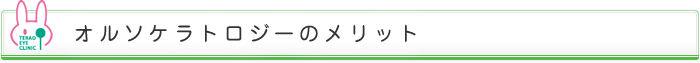 オルソケラトロジーのメリット