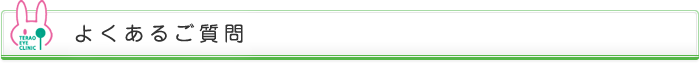 よくあるご質問