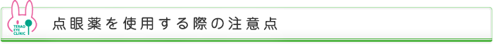 点眼薬を使用する際の注意点