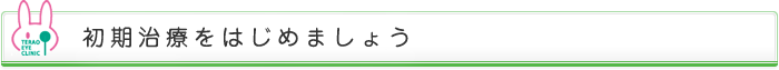 初期治療をはじめましょう