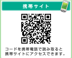 携帯サイト　コードを携帯電話で読み取ると携帯サイトにアクセスできます。