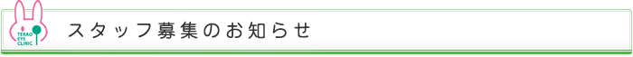 スタッフ募集のお知らせ