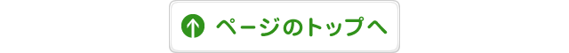 ページTOP