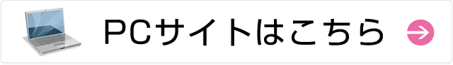 PCサイトはこちら