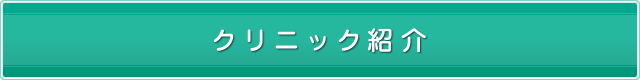 クリニック紹介