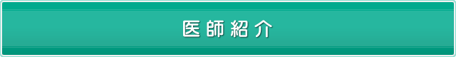医師紹介