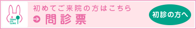 問診票